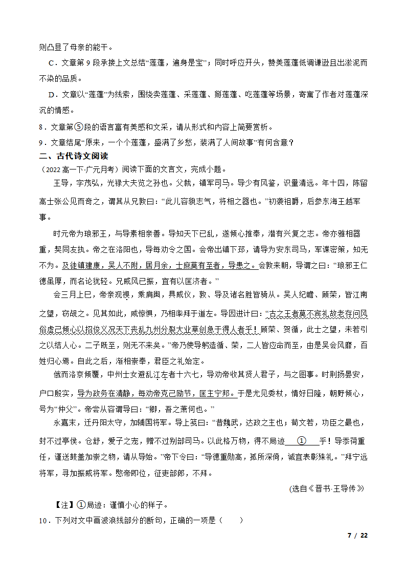 四川省广元市广元名校2021-2022学年高一下学期语文第一次月考试卷.doc第7页