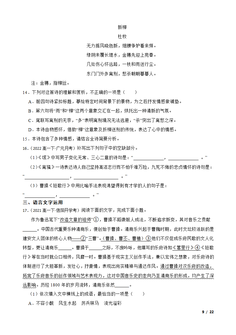 四川省广元市广元名校2021-2022学年高一下学期语文第一次月考试卷.doc第9页