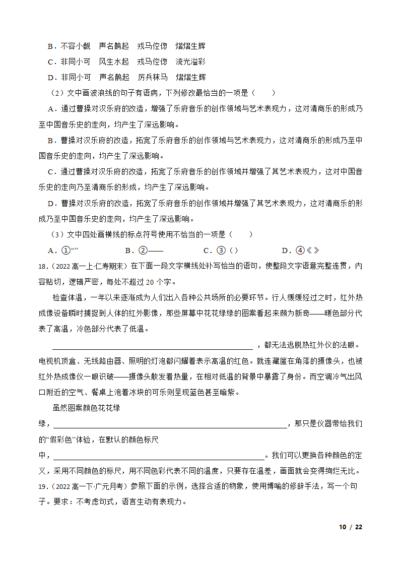 四川省广元市广元名校2021-2022学年高一下学期语文第一次月考试卷.doc第10页