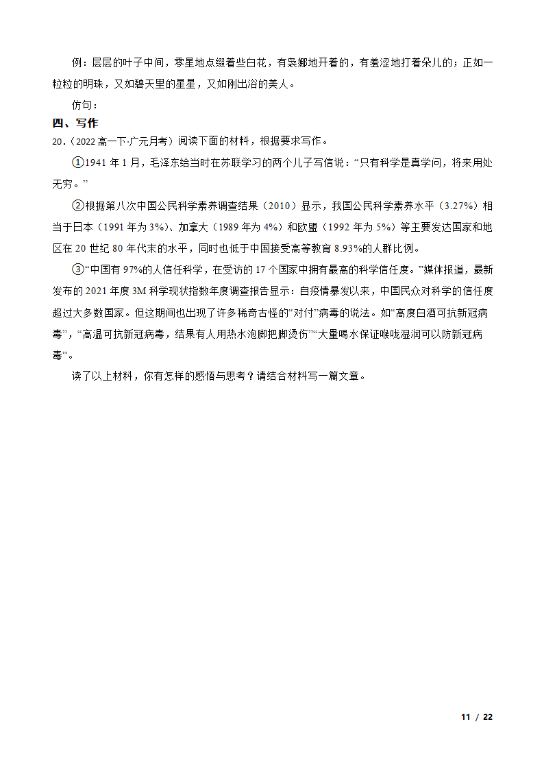 四川省广元市广元名校2021-2022学年高一下学期语文第一次月考试卷.doc第11页