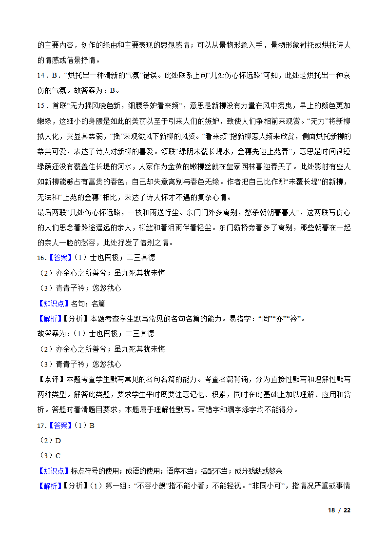 四川省广元市广元名校2021-2022学年高一下学期语文第一次月考试卷.doc第18页