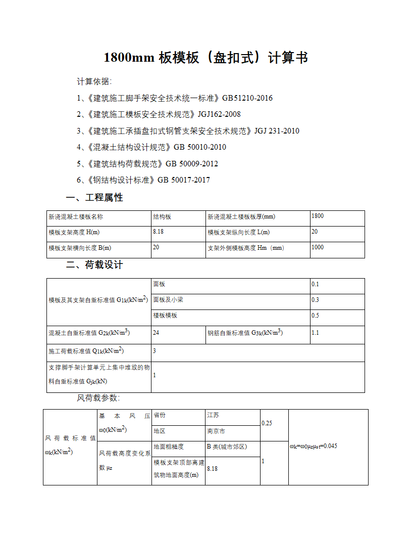 盘扣式支架模板计算书WORD版本可编辑.doc第1页