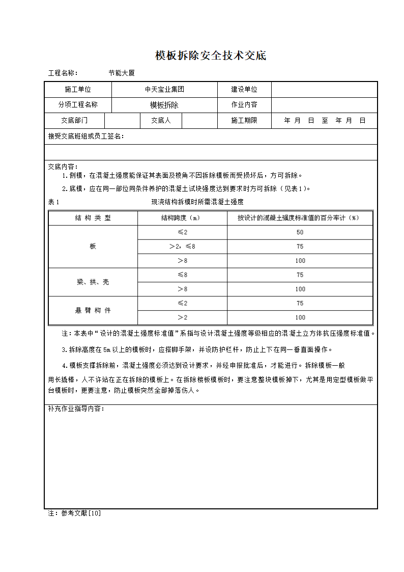 某地区模板拆除安全技术交底详细文档.doc第1页