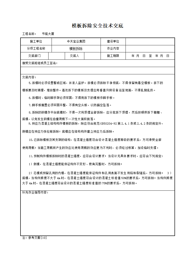 某地区模板拆除安全技术交底详细文档.doc第2页