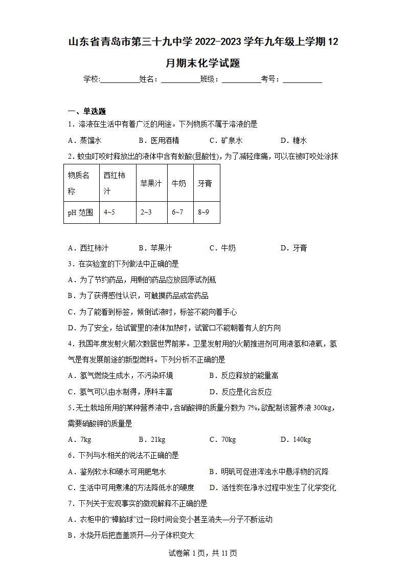 山东省青岛市第三十九中学2022-2023学年九年级上学期12月期末化学试题(含答案).doc第1页