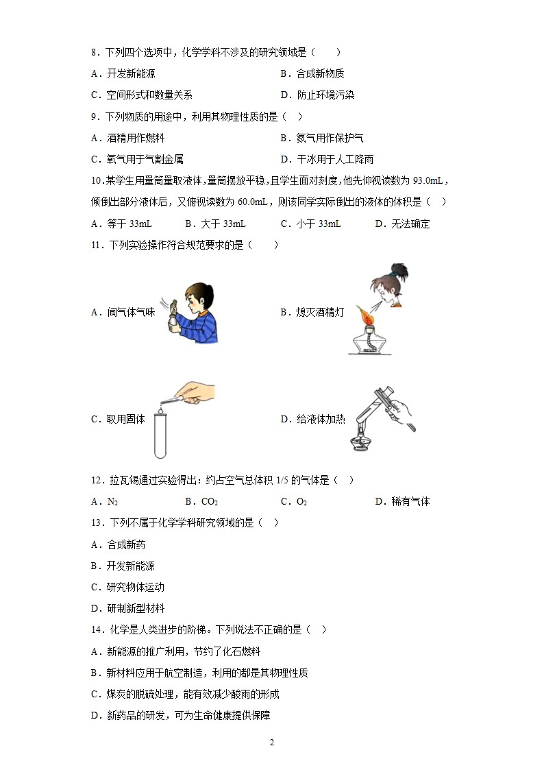 第1章开启化学之门章节测试-2021-2022学年九年级化学沪教版（全国）上册（有答案）.doc第2页