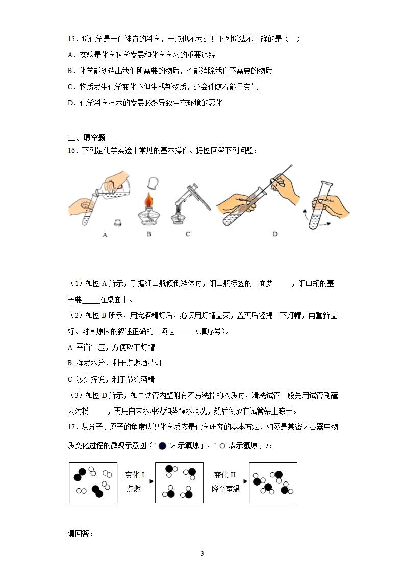 第1章开启化学之门章节测试-2021-2022学年九年级化学沪教版（全国）上册（有答案）.doc第3页