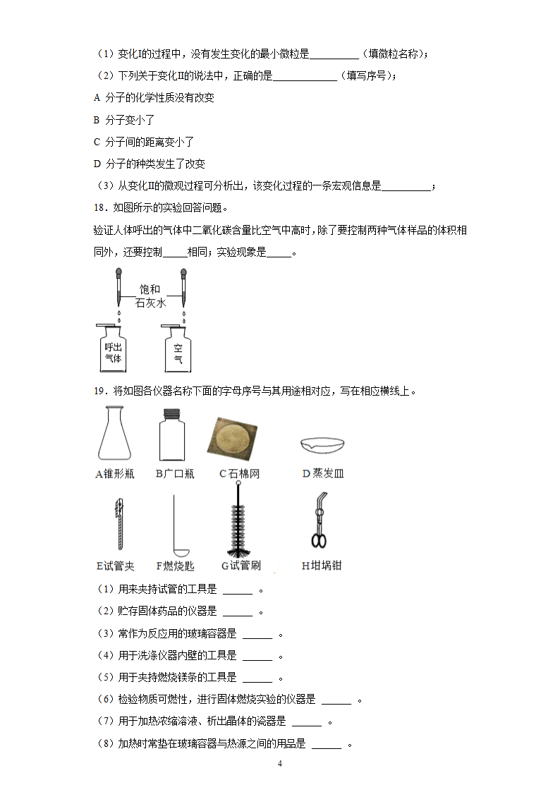 第1章开启化学之门章节测试-2021-2022学年九年级化学沪教版（全国）上册（有答案）.doc第4页