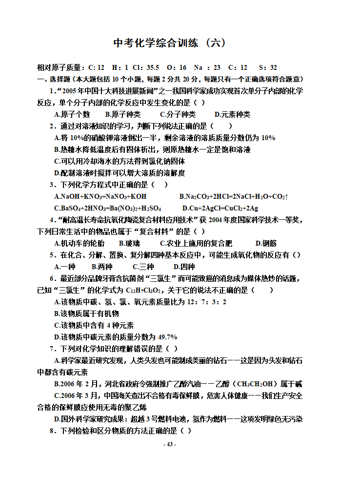 中考化学综合训练（六）.doc