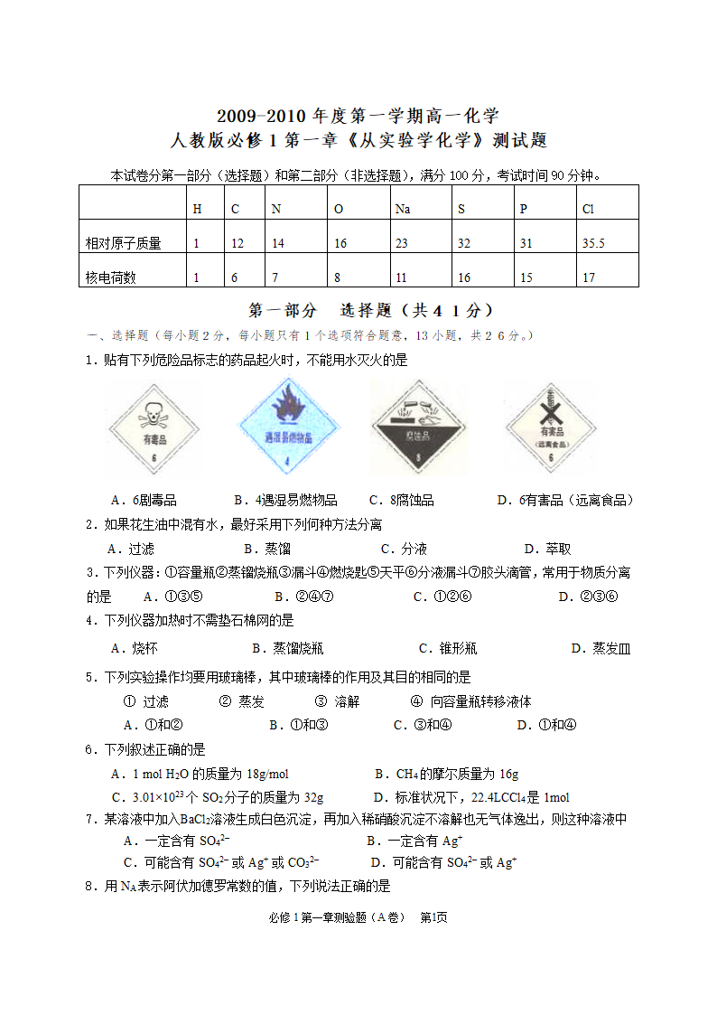 人教版必修1第一章《从实验学化学》测试题.doc