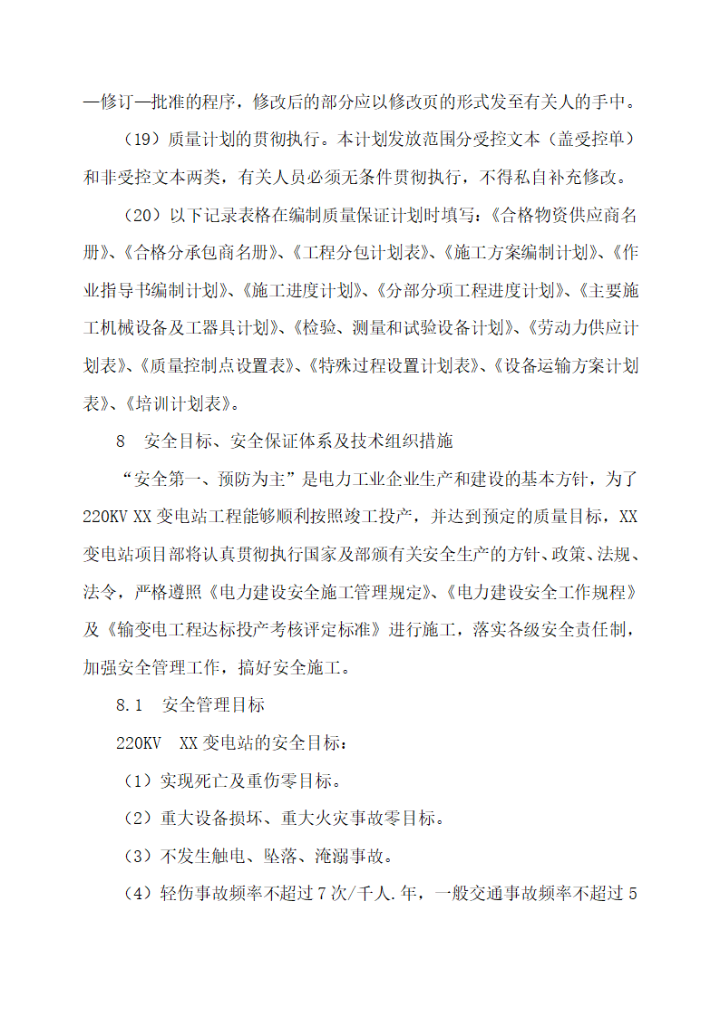 某220kv送变电所工程施工专项方案.docx第36页