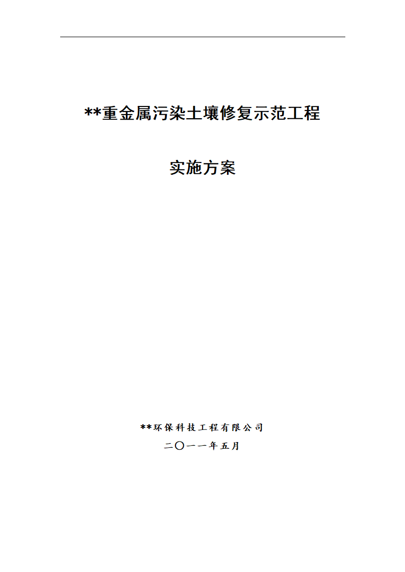 重金属污染土壤修复示范工程 实施方案.doc