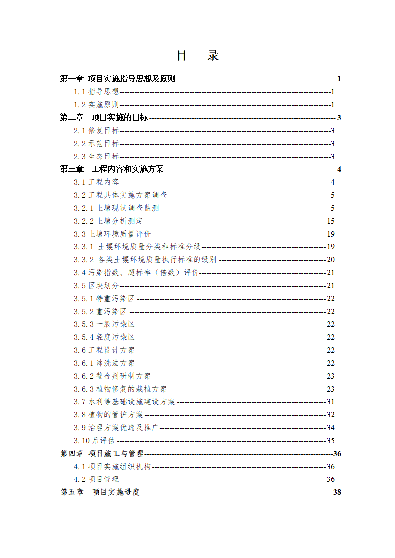 重金属污染土壤修复示范工程 实施方案.doc第2页