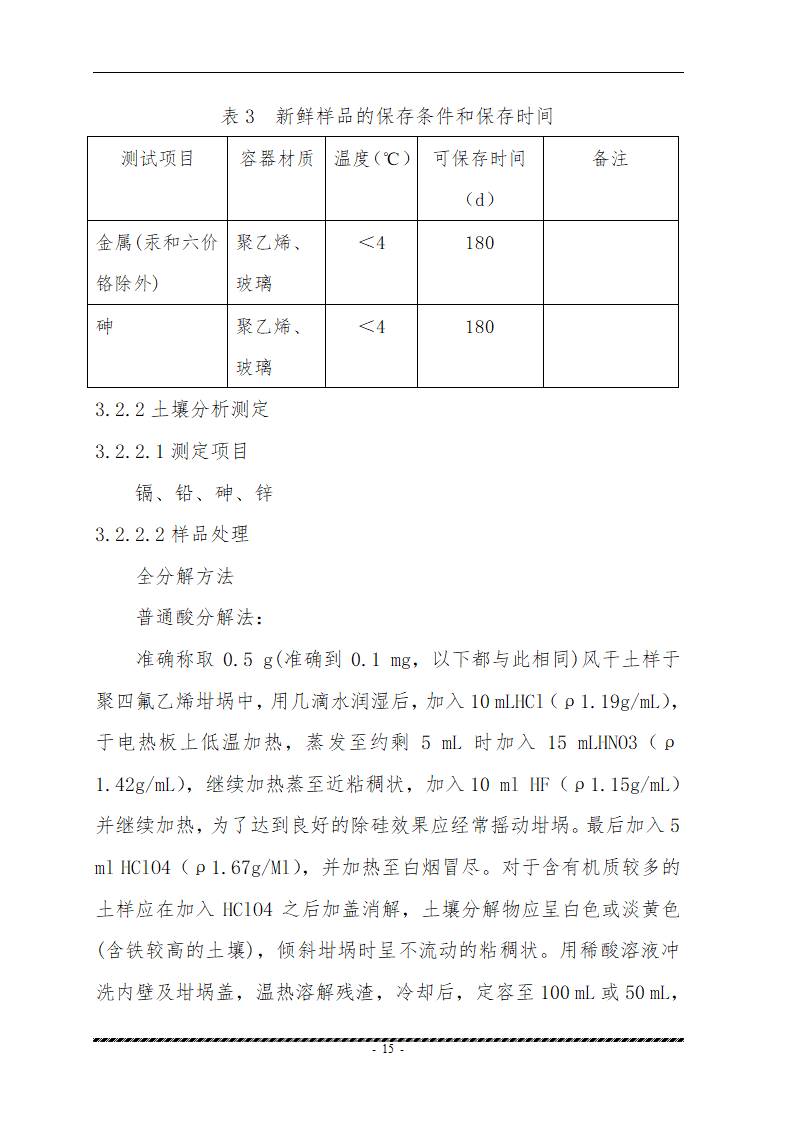 重金属污染土壤修复示范工程 实施方案.doc第17页