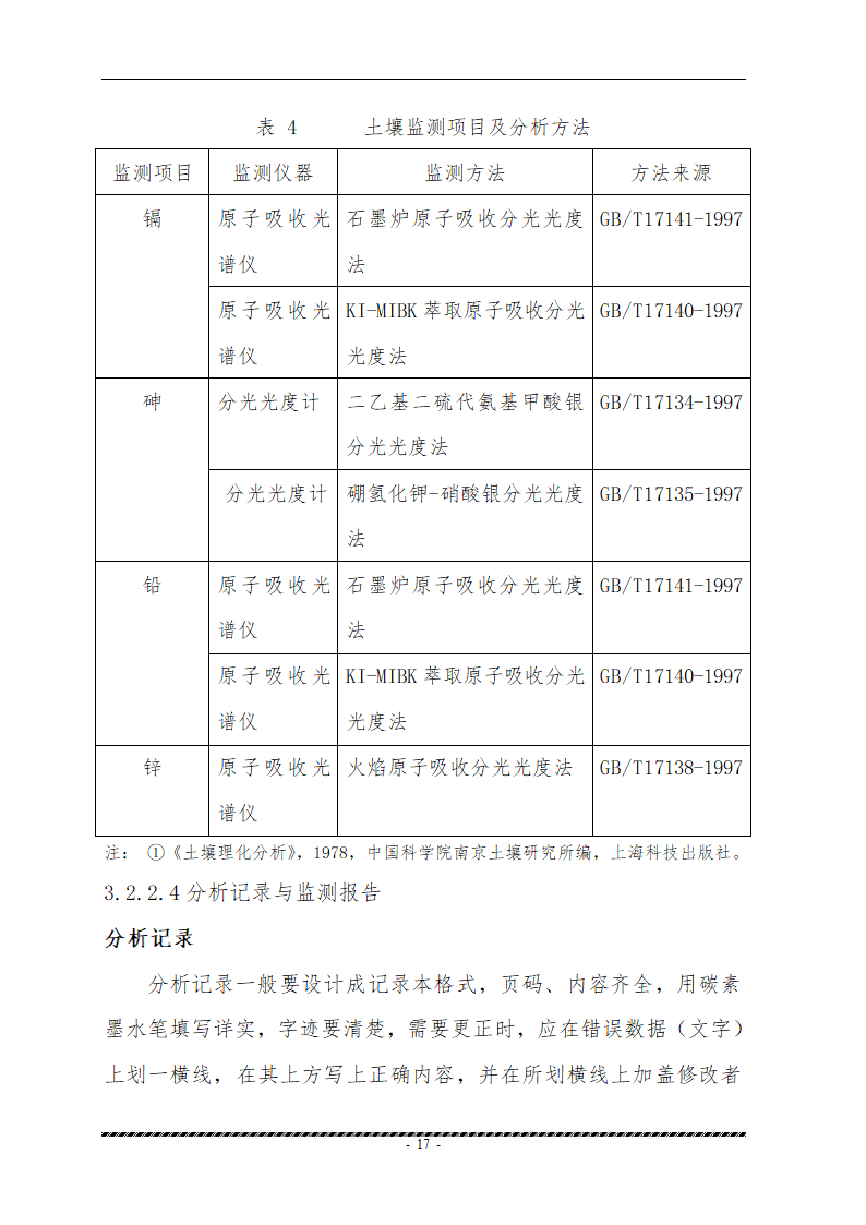 重金属污染土壤修复示范工程 实施方案.doc第19页