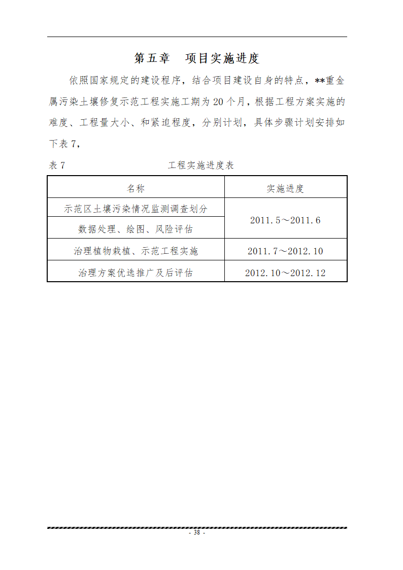 重金属污染土壤修复示范工程 实施方案.doc第40页