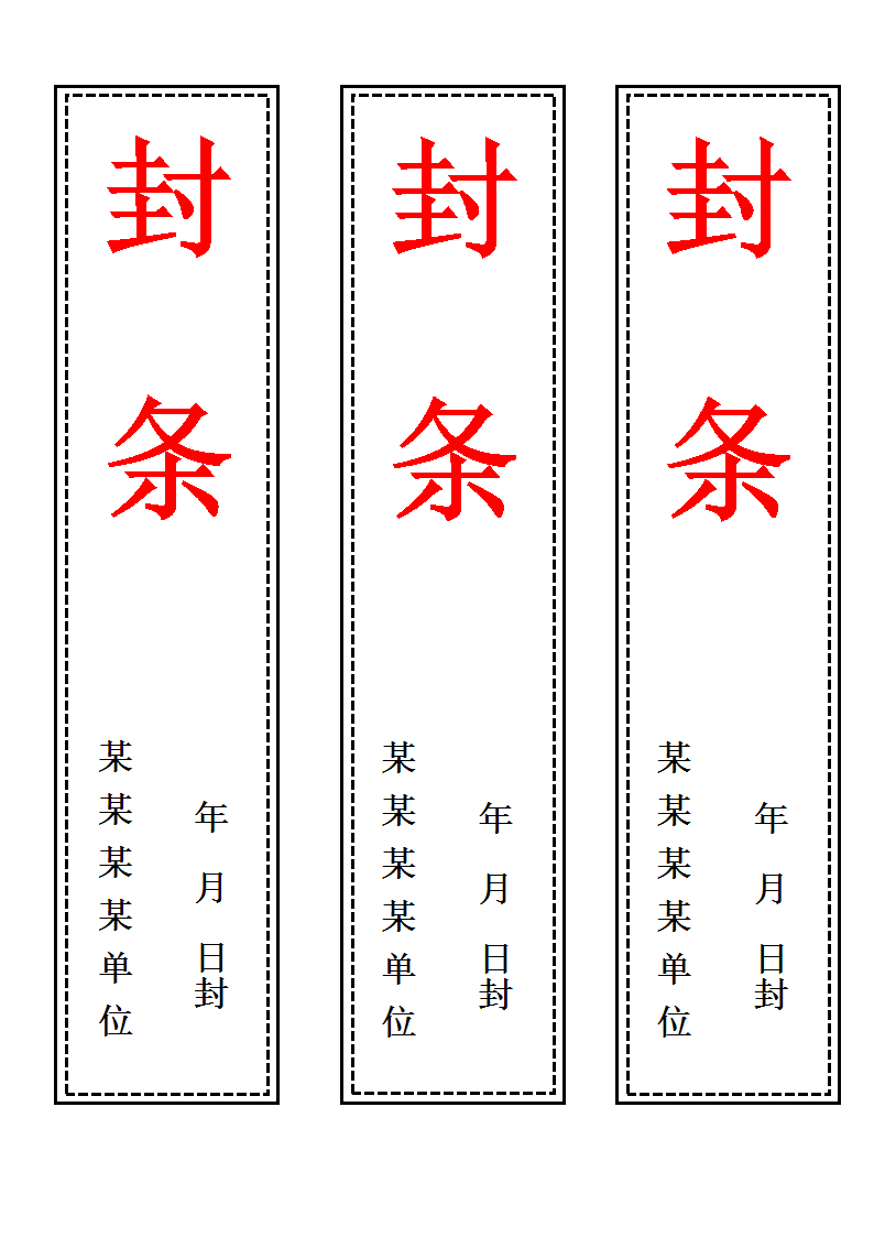 通用封条模板.docx第2页