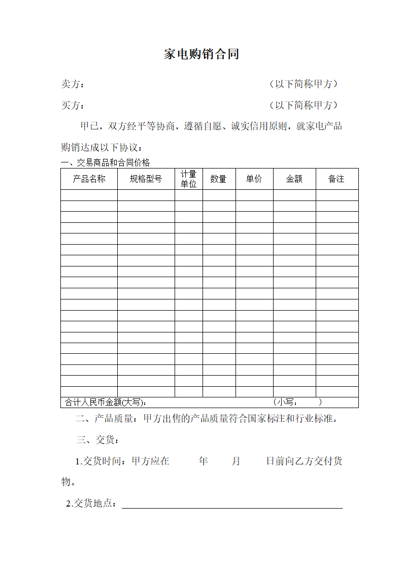 通用家电购销合同.doc第1页