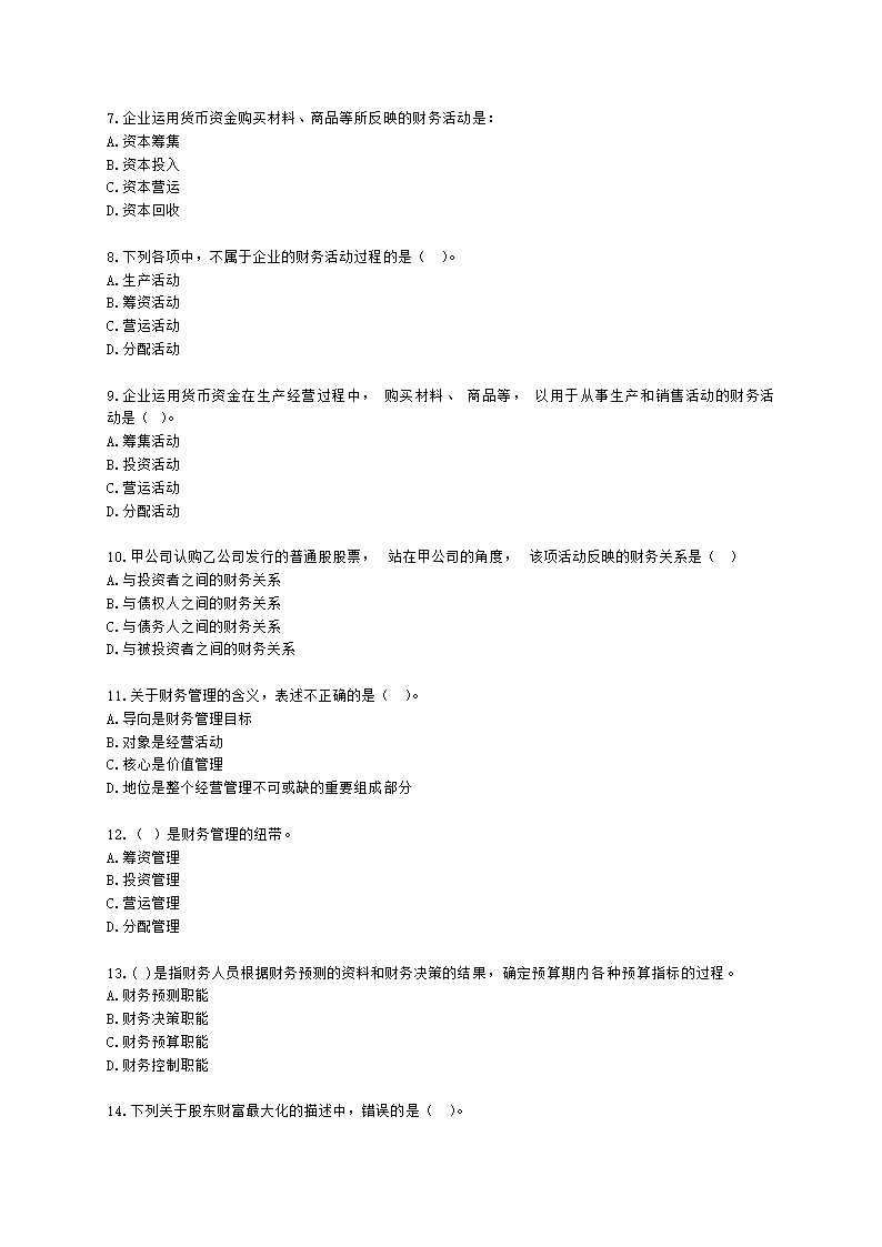 中级审计师中级审计相关基础知识第二部分 企业财务管理含解析.docx第2页