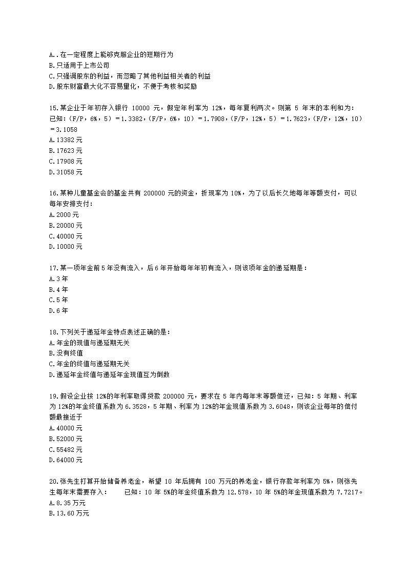 中级审计师中级审计相关基础知识第二部分 企业财务管理含解析.docx第3页