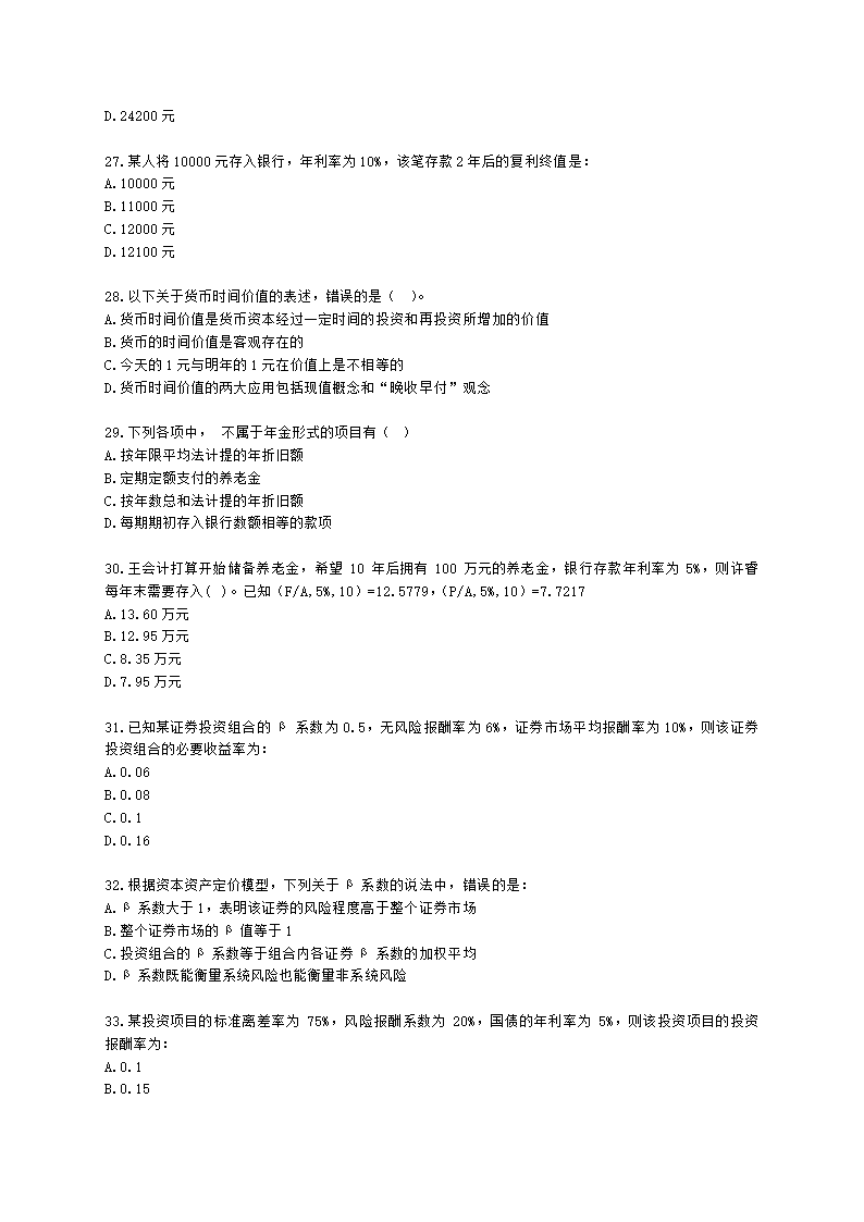 中级审计师中级审计相关基础知识第二部分 企业财务管理含解析.docx第5页