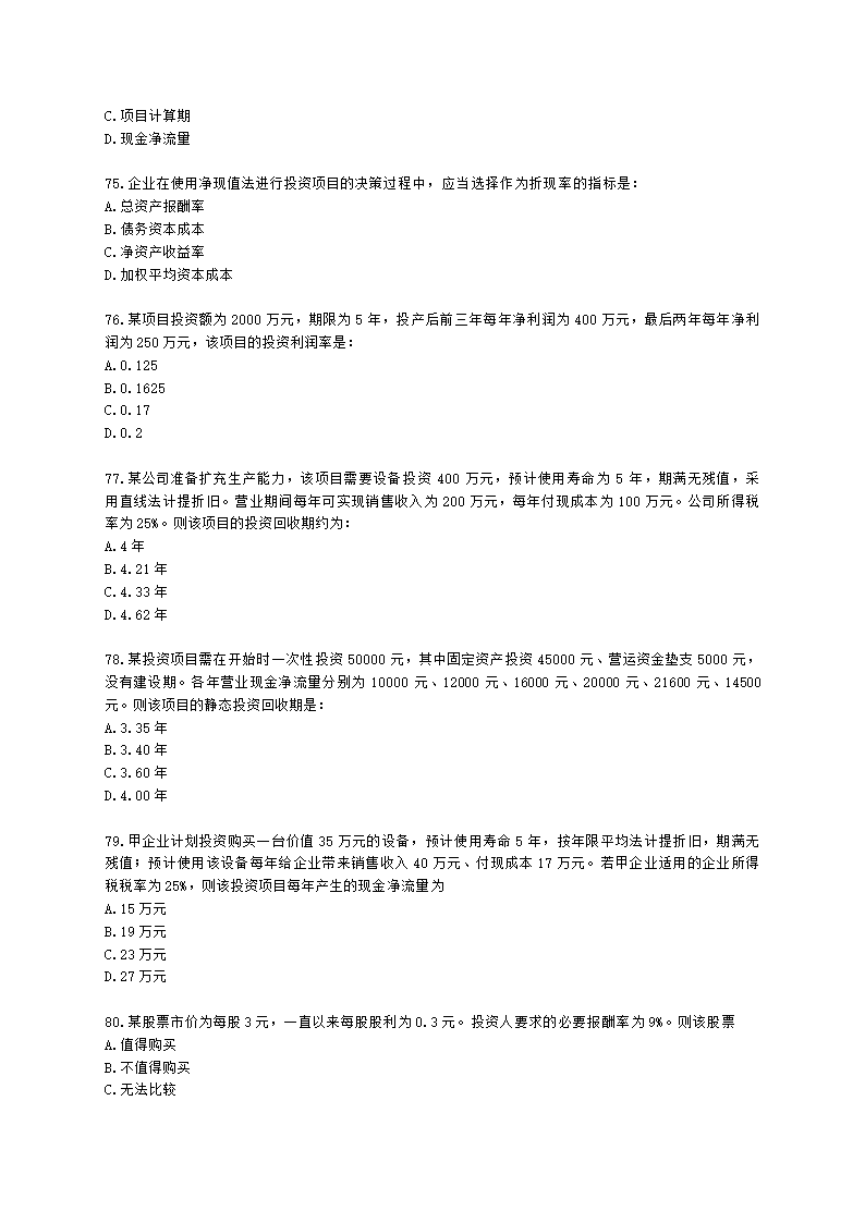 中级审计师中级审计相关基础知识第二部分 企业财务管理含解析.docx第12页