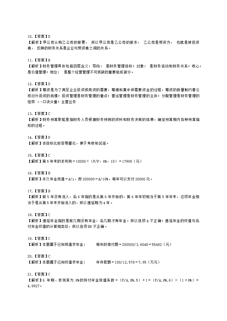 中级审计师中级审计相关基础知识第二部分 企业财务管理含解析.docx第31页