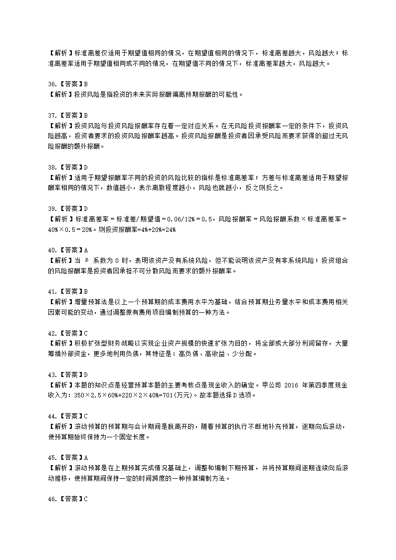 中级审计师中级审计相关基础知识第二部分 企业财务管理含解析.docx第33页