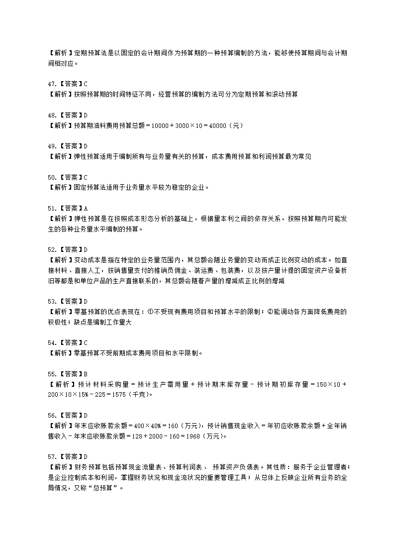 中级审计师中级审计相关基础知识第二部分 企业财务管理含解析.docx第34页