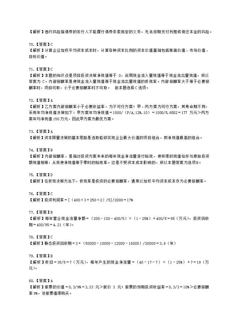 中级审计师中级审计相关基础知识第二部分 企业财务管理含解析.docx第36页