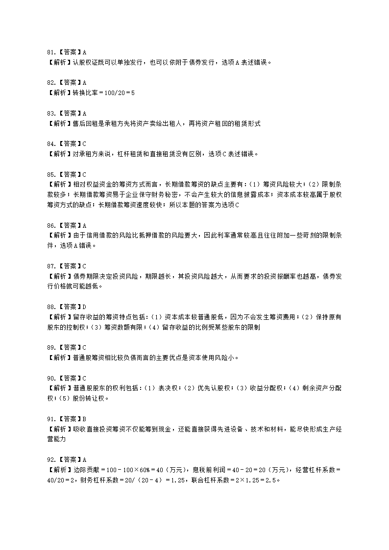 中级审计师中级审计相关基础知识第二部分 企业财务管理含解析.docx第37页