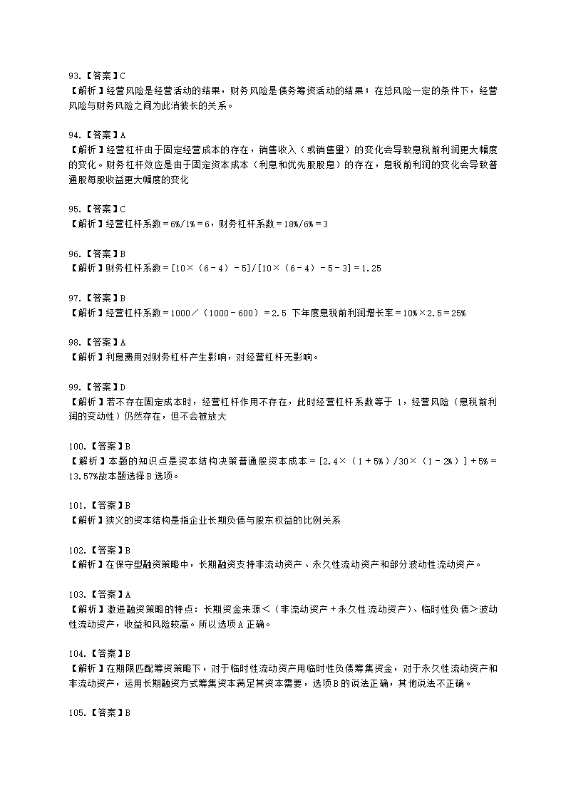 中级审计师中级审计相关基础知识第二部分 企业财务管理含解析.docx第38页