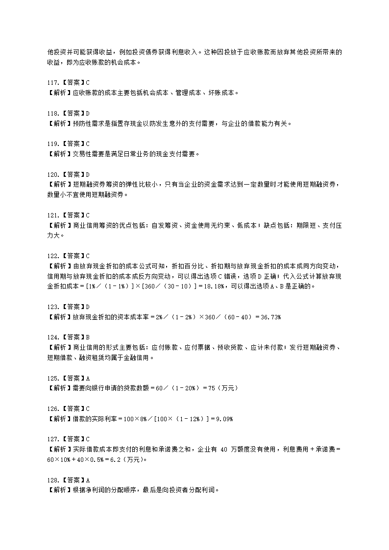 中级审计师中级审计相关基础知识第二部分 企业财务管理含解析.docx第40页