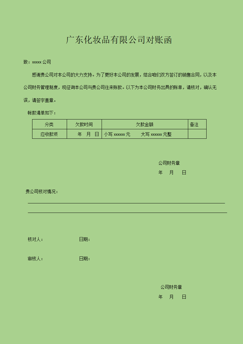 公司财务对账函.docx第1页