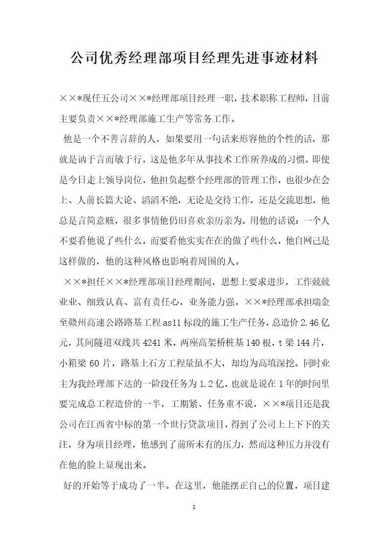 公司优秀经理部项目经理先进事迹材料.doc