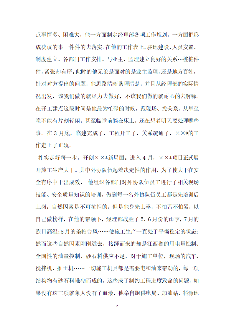 公司优秀经理部项目经理先进事迹材料.doc第2页