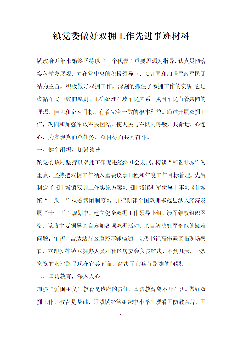 镇党委做好双拥工作先进事迹材料.doc