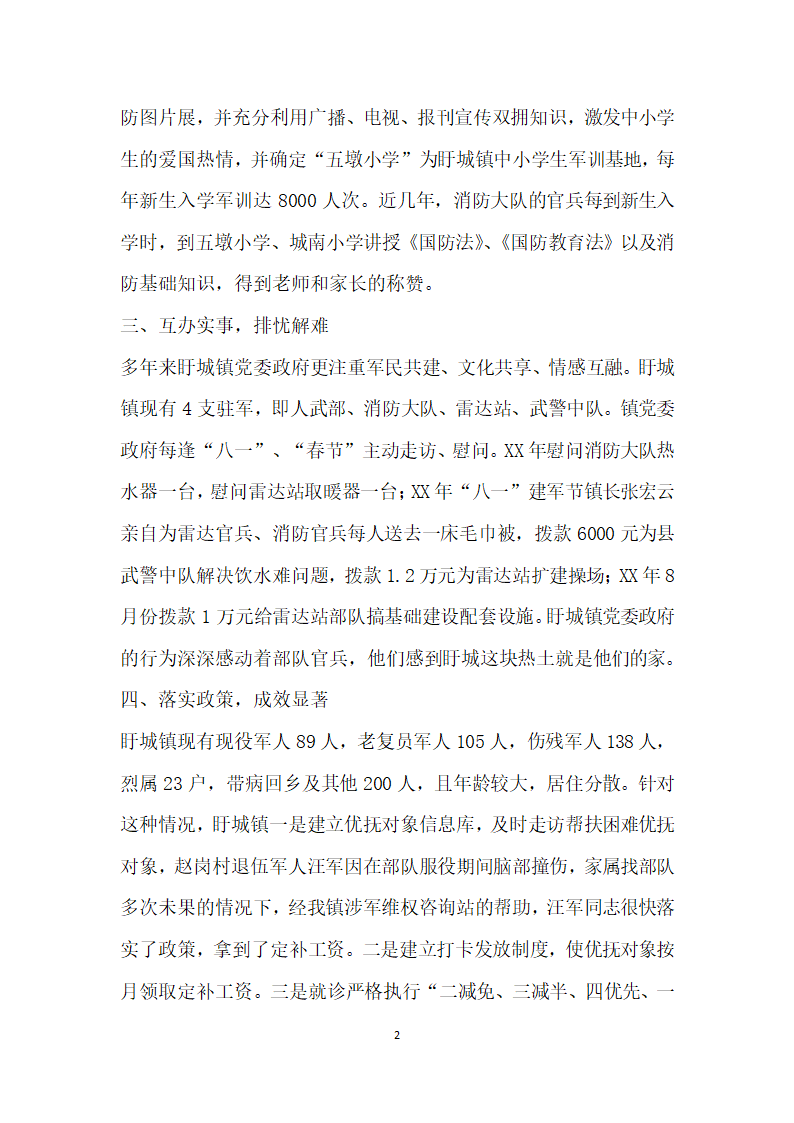 镇党委做好双拥工作先进事迹材料.doc第2页