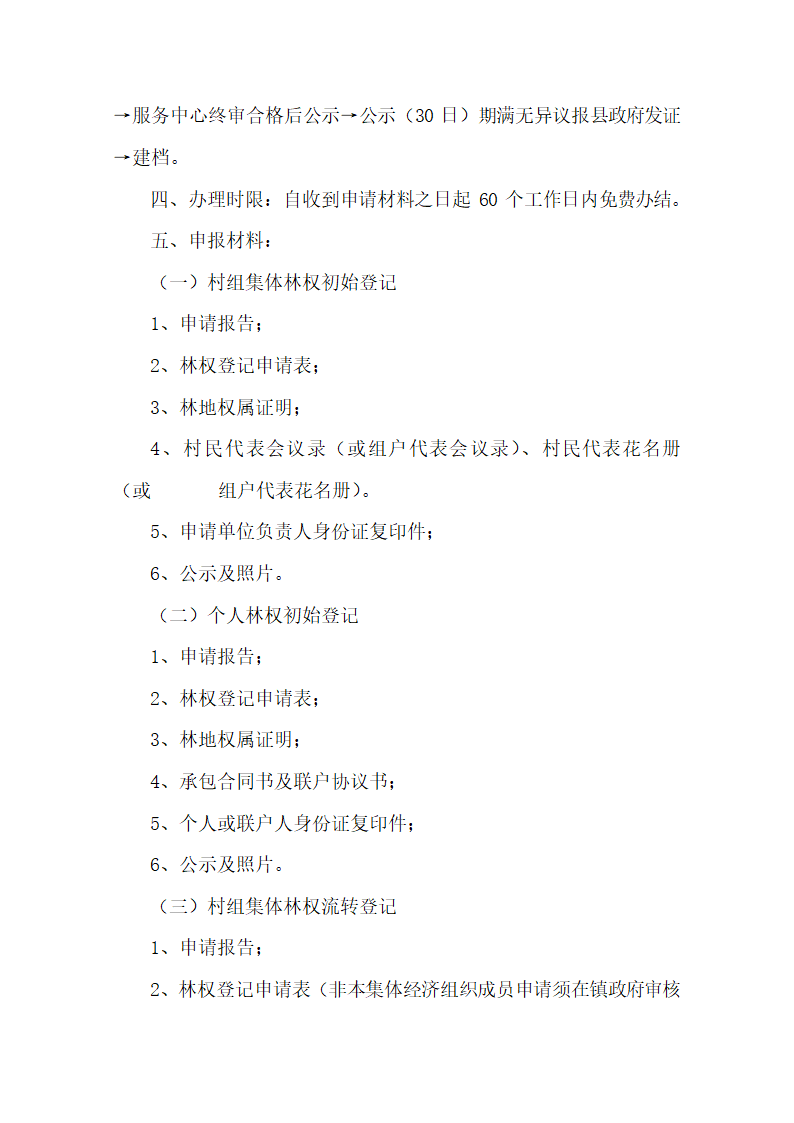 林权管理服务中心办事指南.docx第2页