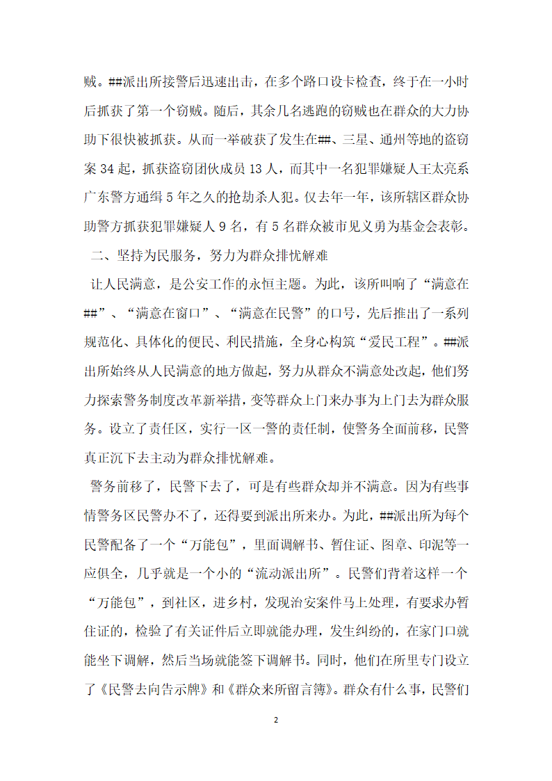 公安局派出所事迹材料 忠实履行神圣职责.doc第2页