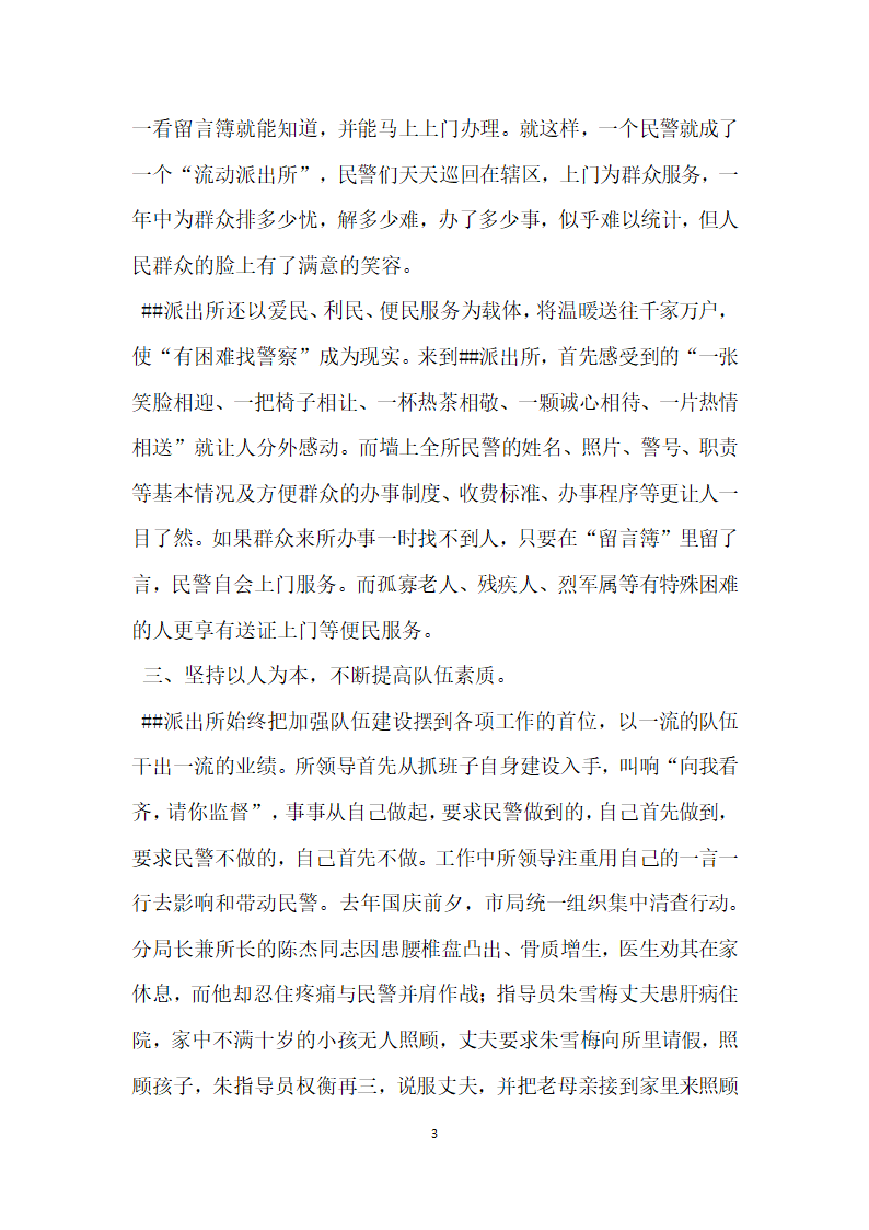 公安局派出所事迹材料 忠实履行神圣职责.doc第3页