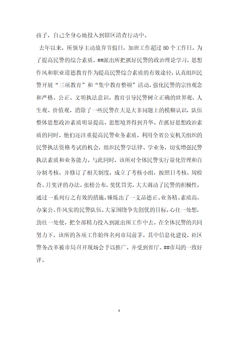 公安局派出所事迹材料 忠实履行神圣职责.doc第4页