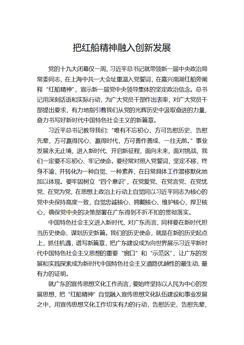 把红船精神融入创新发展.docx