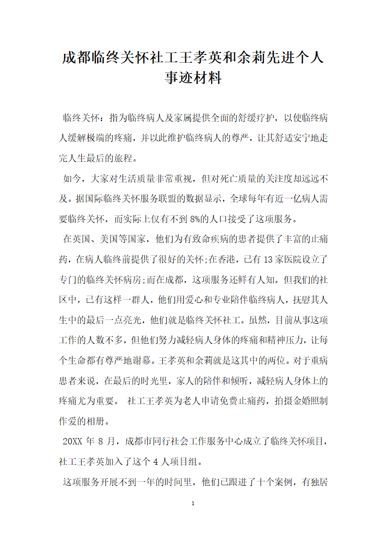 成都临终关怀社工王孝英和余莉先进个人事迹材料.doc