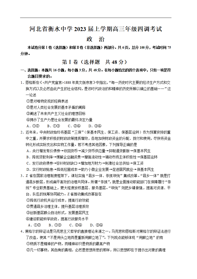 河北省衡水中学2022-2023学年高三上学期四调考试思想政治试卷（Word版含解析）.doc