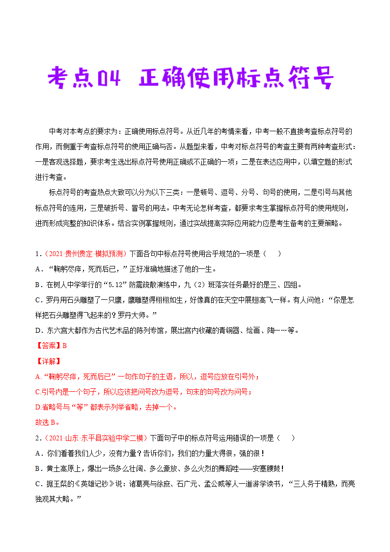 考点04 正确使用标点符号-备战2022年中考语文一轮复习 （word版含答案）.doc