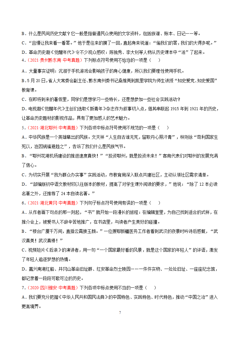 考点04 正确使用标点符号-备战2022年中考语文一轮复习 （word版含答案）.doc第7页