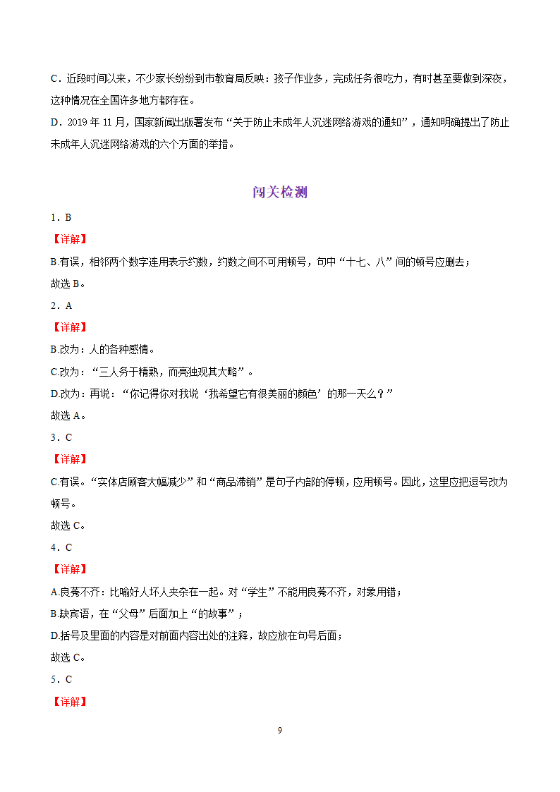 考点04 正确使用标点符号-备战2022年中考语文一轮复习 （word版含答案）.doc第9页