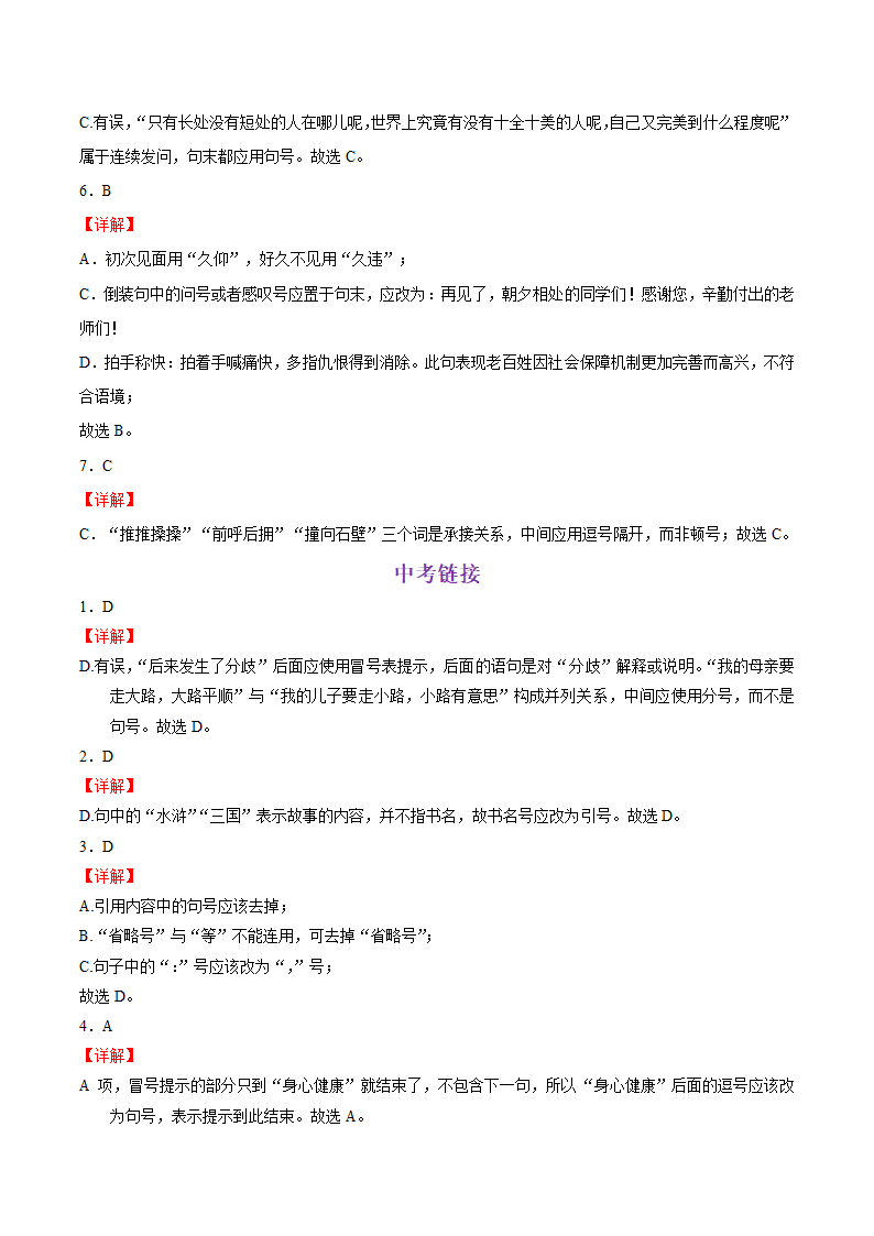 考点04 正确使用标点符号-备战2022年中考语文一轮复习 （word版含答案）.doc第10页