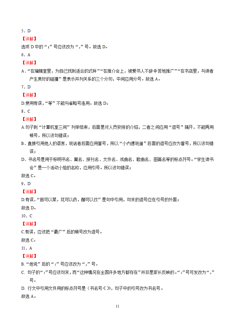 考点04 正确使用标点符号-备战2022年中考语文一轮复习 （word版含答案）.doc第11页